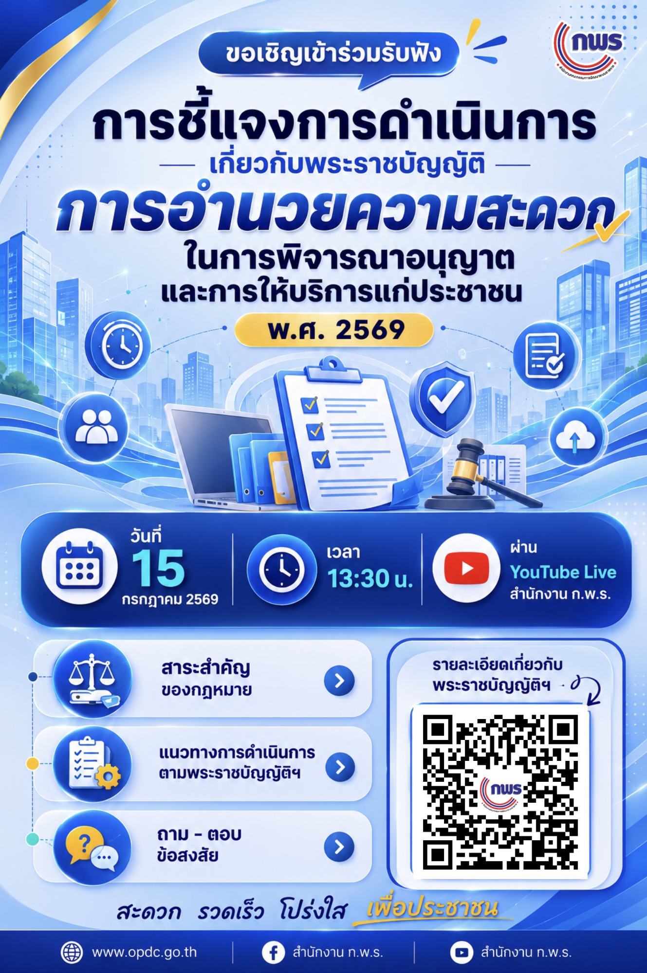 title - เข้าร่วมรับฟังการชี้แจงพระราชบัญญัติการอำนวยความสะดวกในการพิจารณาอนุญาตและการให้บริการแก่ประชาชน พ.ศ.&nbsp;2569 ผ่านสื่ออิเล็กทรอนิกส์ (ผ่านระบบออนไลน์&nbsp;YouTube Live สำนักงาน ก.พ.ร.) 